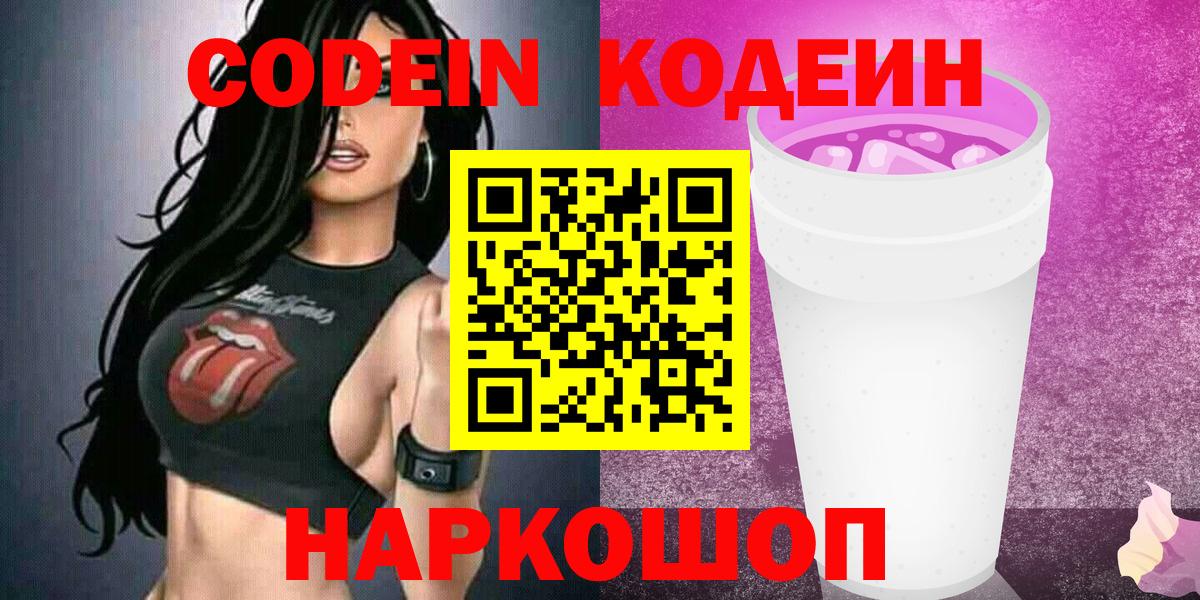 Кодеин Purple Drank  Codein напиток Lean (лин)  Вход с VPN  Брянск 