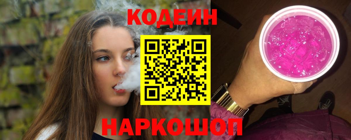 Кодеиновый сироп Lean Purple Drank Брянск